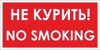 B58 no smoking! не курить (пленка, 300х150 мм) - Знаки безопасности - Вспомогательные таблички - . Магазин Znakstend.ru