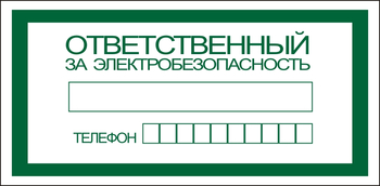 S25 Ответственный за электробезопасность - Знаки безопасности - Знаки по электробезопасности - . Магазин Znakstend.ru