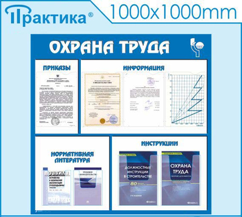 С03 Стенд охрана труда (1000х1000 мм, пластик ПВХ 3 мм, алюминиевый багет серебряного цвета) - Стенды - Стенды по охране труда - . Магазин Znakstend.ru